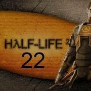 Half Life 2 Полное Прохождение 22 Нарушитель Номер Один