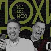 Плохие Песни 28 От Подписчиков