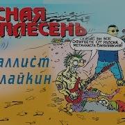 Красная Плесень Альбом