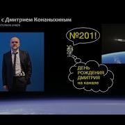 Дмитрий Конаныхин 201
