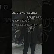 Саш Саш Саш Ты Мне Дашь Или Не Дашь