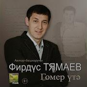 Фирдус Тямаев Ашкынып Кайтам Мин Янына