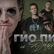Гио Пика И Друзья Лучшие Клипы