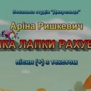 Мушка Лапки Рахувала