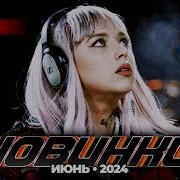 Русские Музыкальные Новинки Июнь 2024 41
