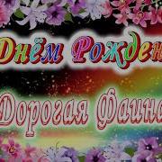 С Днём Рождения Фаина