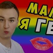 Андрей Чехменок Мама Я Гей