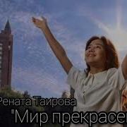 Анна Петряшева Мир Прекрасен Минус