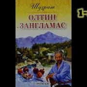 Шухрат Олтин Зангламас Асари