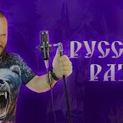 Лололошка Русская Рать Cover