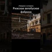 Рижская Автобусная Фабрика