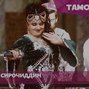 Саидаи Сирочиддин Туёна Saidai Sirojiddin Tuyona