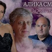 Алика Смехова