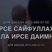 Дала Декъал Войла Хьо Винчу Денца Сайфуллах1