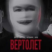 Java Ft Daler Ametist X Jaydario Вертолет
