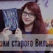 Макс Фрай Сказки Старого Вильнюса