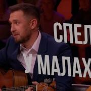 Казлитин У Малахова