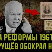 Как Хрущёв Обокрал Народ За Одну Ночь Правда О Реформе 1961 Года Что Скрывали Власти