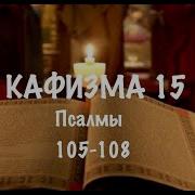 Кафизма 15 Арт Группа Largo