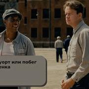 Аудиокнига Побег Из Шоушенка