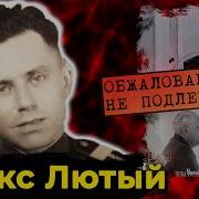 Слушать Сценарий Аалекс Лютый