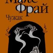 Игорь Быстров Макс Фрай