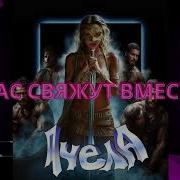 Пчела Нас Свяжут В Месте Версия Для Дискотек