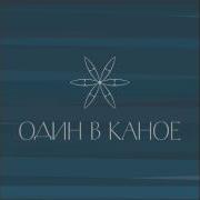 Один В Каное Пообещай Мне
