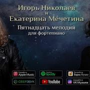 Игорь Николаев Пятнадцать Мелодий Для Фортепиано