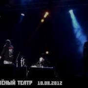 Король И Шут Паника В Селе Зелёный Театр 2012