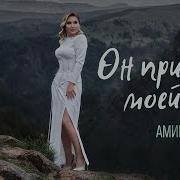Он Причина Моей Боли