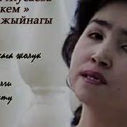 Динара Жусаева Ырлары