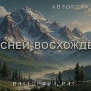 С Песней Восхожденья Автор И Композитор Виктор Фридрик Христианская Песня