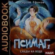 С Ефанов Следы На Воде