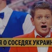 Дизель Шоу Песня О Соседях Украины