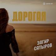 Дорогая Загир Сатыров