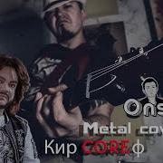 Филипп Киркоров Metal Cover
