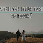 Песня Маяковский Марк Тишман Текст