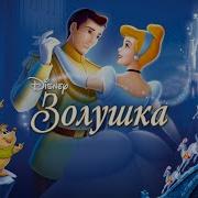 Песня Феи Золушка