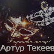 А Сердце Так Болит Артур Текеев