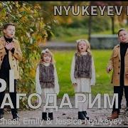 Мы За Всё Благодарим Тебя