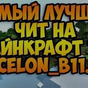 Самый Новый И Лучший Чит На Майнкрафт 1 11 Ecelon B11 Самый Жёсткий
