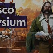 Disco Elysium Прохождение
