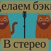 Как Прописывать Бэки Или Дабл Бэки И Сколько Делать Дорожек
