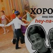 Завершающий Танец С Хороводом Муха Цокотуха