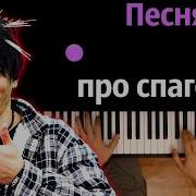 Песня Про Спагетти Без Слов