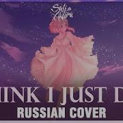 Vocaloid На Русском I Think I Just Died Cover By Sati Akura