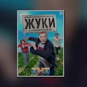 Музыка Из Сериала Жуки 3 Сезон