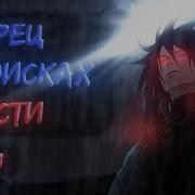 Мудрец В Поисках Власти