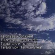 Свят Господь Славит Господа Земля